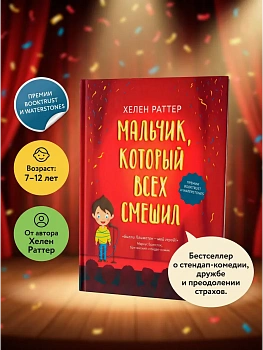 Мальчик, который всех смешил - купить в магазине Кассандра, фото, 9785222347959, 