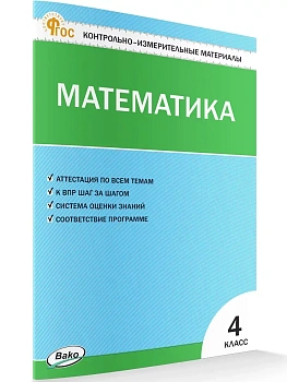 Вако.КИМ.Математика 4кл.2025 - купить в магазине Кассандра, фото, 9785408070640, 