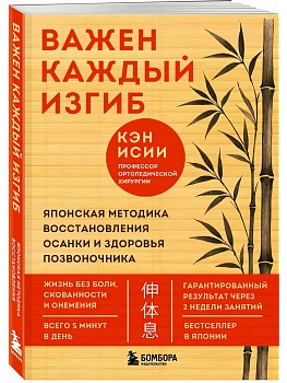 Важен каждый изгиб. Японская методика восстановления осанки и здоровья позвоночника - купить в магазине Кассандра, фото, 9785040925384, 