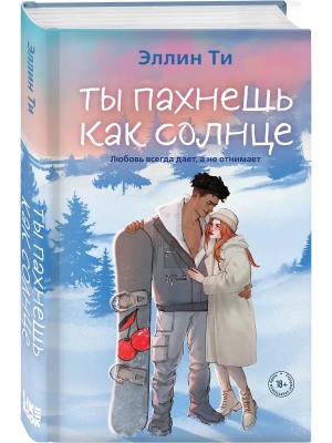 Ты пахнешь как солнце (Ароматы любви #3)- купить в магазине Кассандра, фото, 9785042256349, 