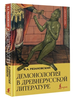 Демонология в древнерусской литературе- купить в магазине Кассандра, фото, 9785171779603, 