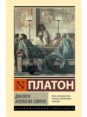 Диалоги. Апология Сократа- купить в магазине Кассандра, фото, 9785171832148, 
