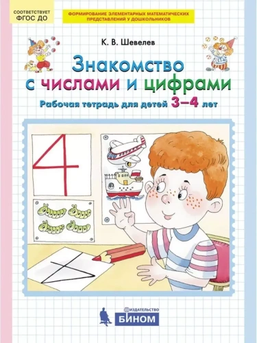 Знакомство с числами и цифрами.Рабочая тетрадь для детей 3-4лет- купить в магазине Кассандра, фото, 9785996337804, 