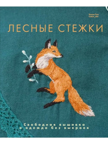 Лесные стежки. Свободная вышивка и одежда без выкроек- купить в магазине Кассандра, фото, 9785447007188, 