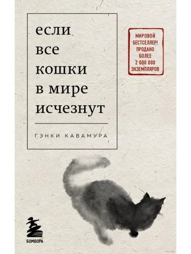 Если все кошки в мире исчезнут (покет)- купить в магазине Кассандра, фото, 9785041813956, 
