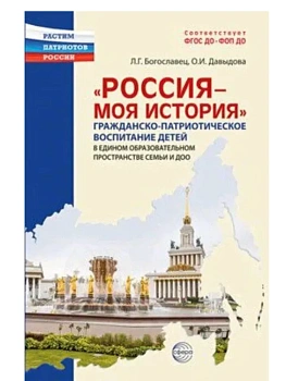 Россия - моя история.Гражданско-патриотическое воспитание детей в едином образовательном пространст - купить в магазине Кассандра, фото, 9785994933329, 