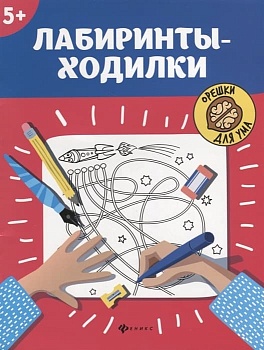 Лабиринты-ходилки: 5+ дп - купить в магазине Кассандра, фото, 9785222339992, 