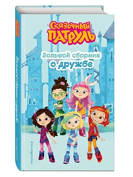 Сказочный патруль. Большой сборник о дружбе — фото, ISBN 9785041947040