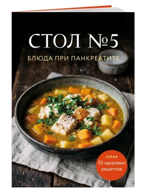 Стол №5. Блюда при панкреатите- купить в магазине Кассандра, фото, 9785042388934, 