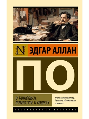 О тайнописи, литературе и кошках- купить в магазине Кассандра, фото, 9785171760755, 