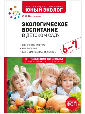 ФГОС.ФОП.Экологическое воспитание в детском саду. 6-7 лет. Конспекты занятий .Юный э- купить в магазине Кассандра, фото, 9785431546396, 