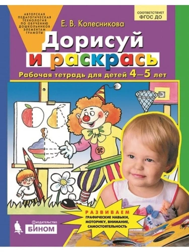 Дорисуй и раскрась Рабочая тетрадь для детей 4-5 лет.- купить в магазине Кассандра, фото, 9785091225839, 