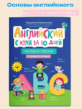 Английский с нуля за 10 дней: читай и говори с первого урока! - купить в магазине Кассандра, фото, , 