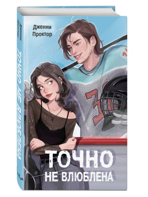 Точно не влюблена (#1)- купить в магазине Кассандра, фото, 9785042315749, 