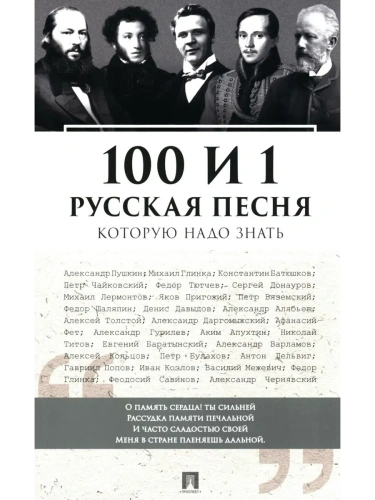 100 и 1 русская песня, которую надо знать.- купить в магазине Кассандра, фото, 9785392420896, 