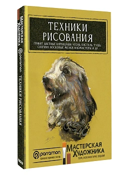 Техники рисования. Графит, цветные карандаши, уголь, пастель, тушь, сангина, восковые мелки, фломаст - купить в магазине Кассандра, фото, , 