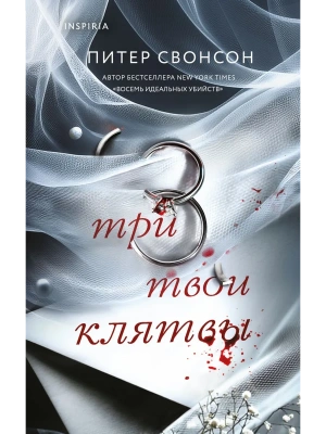 Три твои клятвы- купить в магазине Кассандра, фото, 9785042130847, 