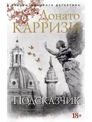 Подсказчик. Цикл Мила Васкес. Кн.1 (мягк/обл.)- купить в магазине Кассандра, фото, 9785389164895, 