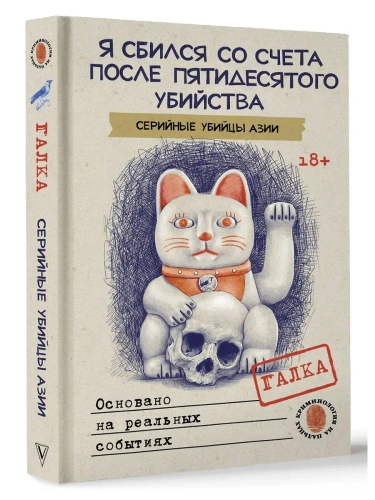 Я сбился со счета после пятидесятого убийства. Серийные убийцы Азии. Основано на реальных событиях- купить в магазине Кассандра, фото, 9785171649456, 