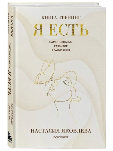 Я есть. Книга-тренинг. Самопознание, развитие, реализация- купить в магазине Кассандра, фото, 9785042146053, 