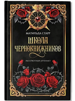 Школа чернокнижников: абсолютный артефакт - купить в магазине Кассандра, фото, 9785222453018, 
