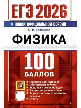ЕГЭ.Физика-2026.100 БАЛЛОВ - купить в магазине Кассандра, фото, 9785377219392, 