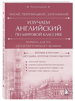 Изучаем английский по мировой классике. Читай, переписывай, запоминай - купить в магазине Кассандра, фото, 9785042139413, 