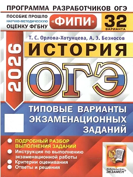 ОГЭ.История-2026.32 варианта.ФИПИ.Типовые варианты экзаменационных заданий - купить в магазине Кассандра, фото, 9785377220312, 