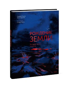 Рождение Земли. История нашей планеты — фото, ISBN 9785002812028