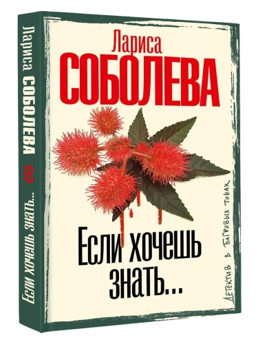 Если хочешь знать- купить в магазине Кассандра, фото, 9785171678418, 