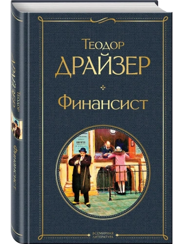 Финансист- купить в магазине Кассандра, фото, 9785041172862, 