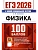 ЕГЭ.Физика-2026.100 БАЛЛОВ - купить в магазине Кассандра, фото, 9785377219392, 