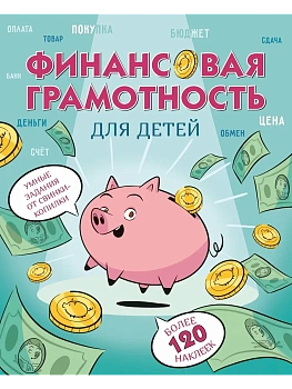 Финансовая грамотность для детей. Умные задания от свинки-копилки - купить в магазине Кассандра, фото, 9785389275089, 