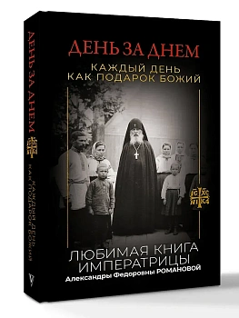 День за днем. Каждый день как подарок Божий. Любимая книга императрицы Александры Федоровны Романовой - купить в магазине Кассандра, фото, 9785171820411, 