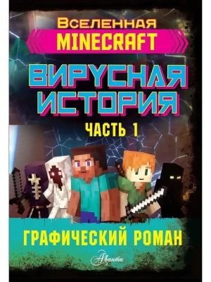 Minecraft. Вирусная история. Часть 1. Графический роман- купить в магазине Кассандра, фото, 9785171223625, 