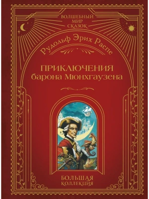 Приключения барона Мюнхгаузена (ил. А. Симанчука)- купить в магазине Кассандра, фото, 9785042012129, 