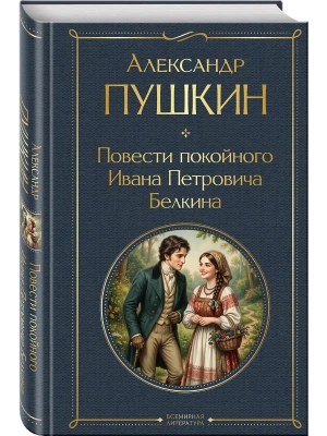 Повести покойного Ивана Петровича Белкина- купить в магазине Кассандра, фото, 9785042362132, 