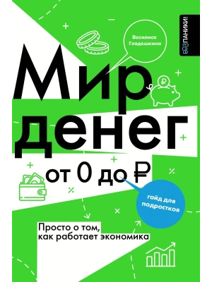 Мир денег. Просто о том, как работает экономика: гайд для подростков- купить в магазине Кассандра, фото, 9785171647391, 