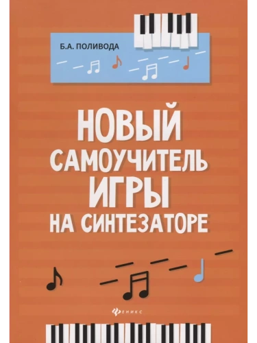 Новый самоучитель игры на синтезаторе- купить в магазине Кассандра, фото, 9790660037249, 