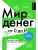 Мир денег. Просто о том, как работает экономика: гайд для подростков- купить в магазине Кассандра, фото, 9785171647391, 