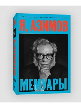 Я, Азимов. Мемуары - купить в магазине Кассандра, фото, 9785604719053, 