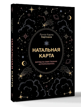 Натальная карта. Взгляд на себя глазами астропсихолога - купить в магазине Кассандра, фото, 9785171628291, 