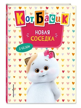 Кот Басик. Новая соседка. 2 сезон (Новое оформление) - купить в магазине Кассандра, фото, 9785041800253, 
