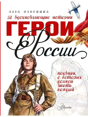 Герои России — фото, ISBN 9785171595173