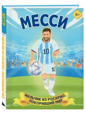Месси. Мальчик из Росарио, покоривший мир- купить в магазине Кассандра, фото, 9785042176364, 