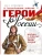 Герои России — фото, ISBN 9785171595173