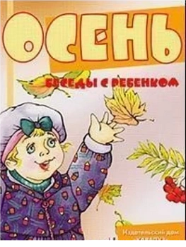 Беседы с ребенком.Осень - купить в магазине Кассандра, фото, 9785971505433, 