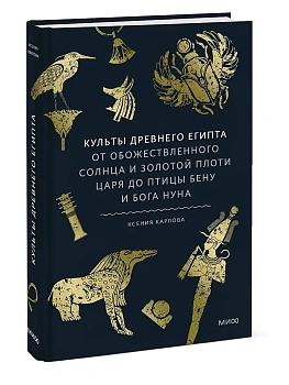 Культы Древнего Египта. От обожествленного солнца и золотой плоти царя до птицы Бену и бога Нуна - купить в магазине Кассандра, фото, 9785002506217, 