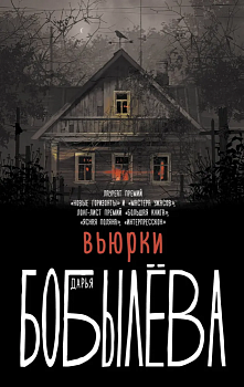 Вьюрки - купить в магазине Кассандра, фото, 9785171327088, 