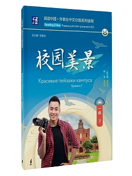 Красивые пейзажи кампуса. Уровень 1  Китайский язык - купить в магазине Кассандра, фото, 9785171709136, 